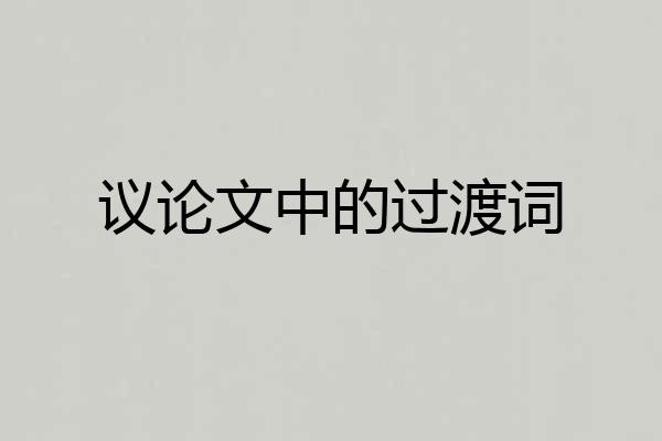 议论文中的过渡词