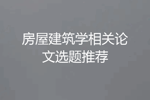 房屋建筑学相关论文选题推荐
