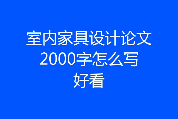 室内家具设计论文2000字怎么写好看