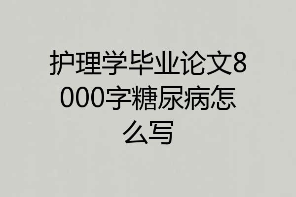 护理学毕业论文8000字糖尿病怎么写