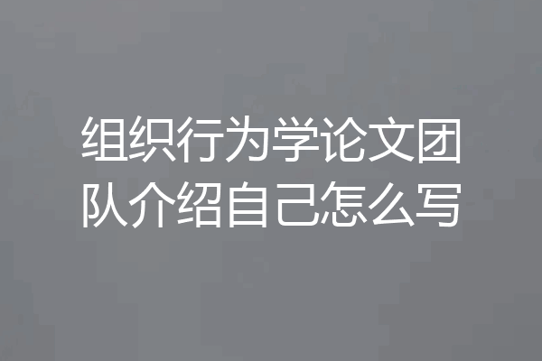 组织行为学论文团队介绍自己怎么写