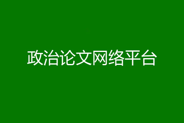 政治论文网络平台