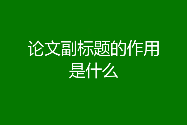 论文副标题的作用是什么