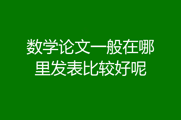 数学论文一般在哪里发表比较好呢