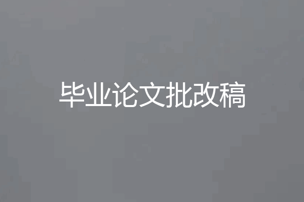 毕业论文批改稿