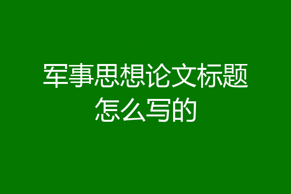 军事思想论文标题怎么写的