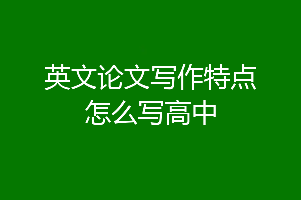 英文论文写作特点怎么写高中