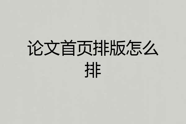 论文首页排版怎么排