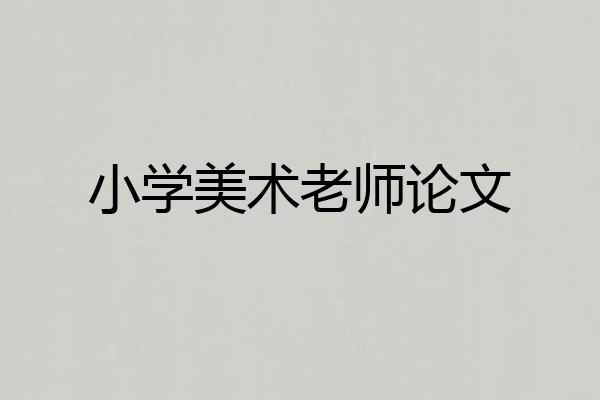 小学美术老师论文