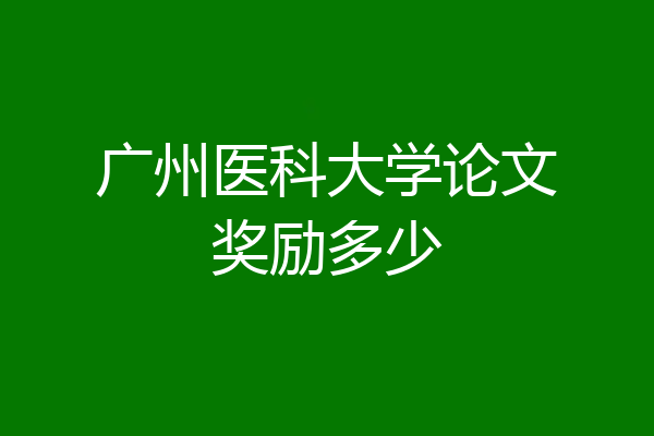 广州医科大学论文奖励多少