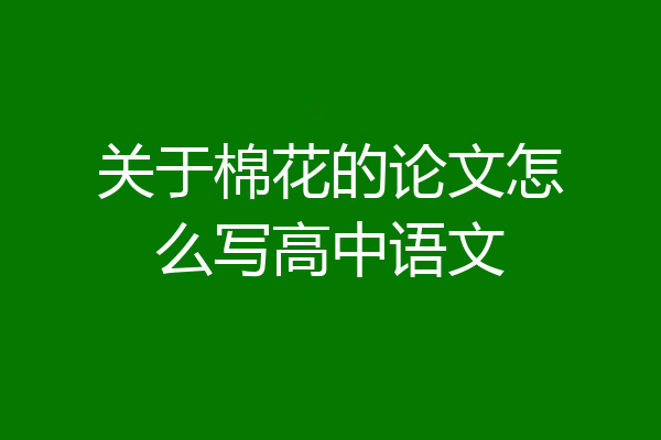 关于棉花的论文怎么写高中语文