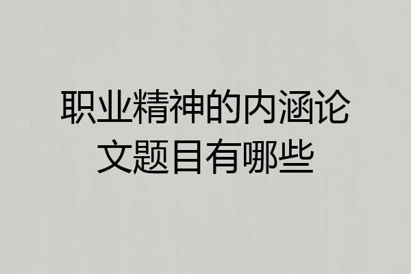 职业精神的内涵论文题目有哪些