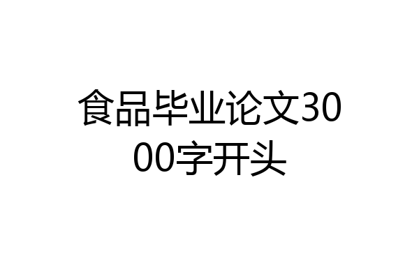 食品毕业论文3000字开头