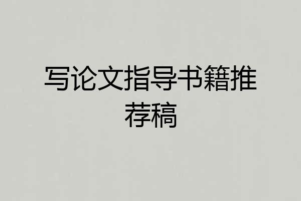 写论文指导书籍推荐稿