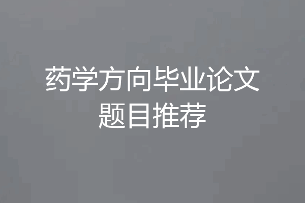 药学方向毕业论文题目推荐