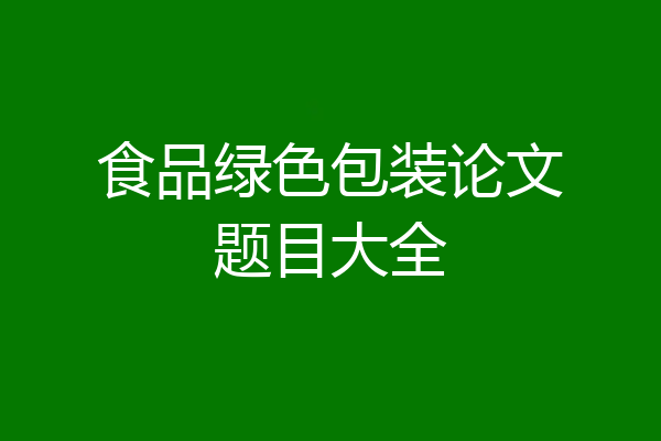 食品绿色包装论文题目大全