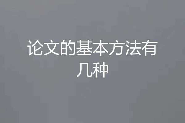 论文的基本方法有几种