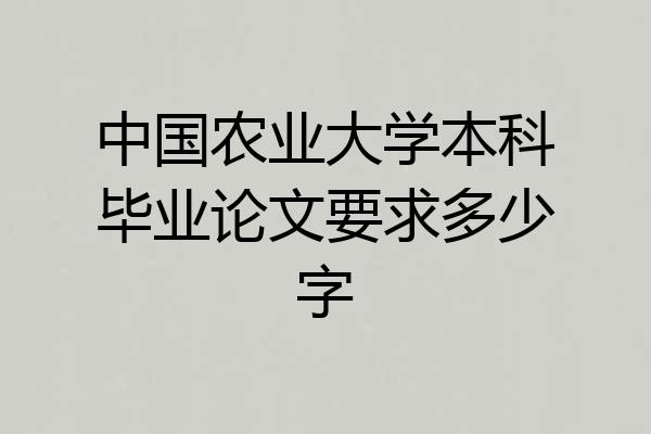 中国农业大学本科毕业论文要求多少字