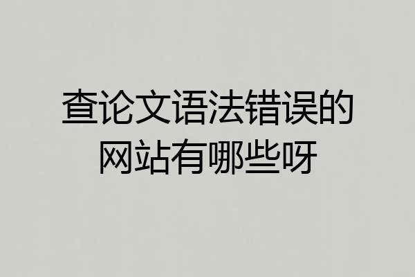 查论文语法错误的网站有哪些呀