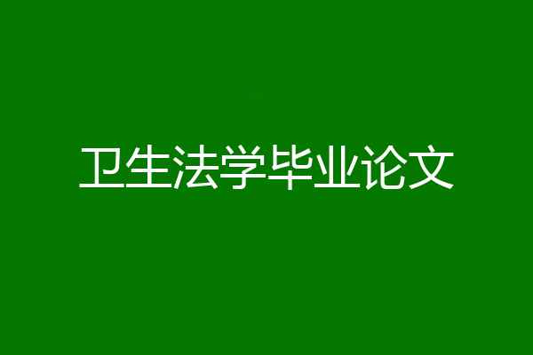卫生法学毕业论文