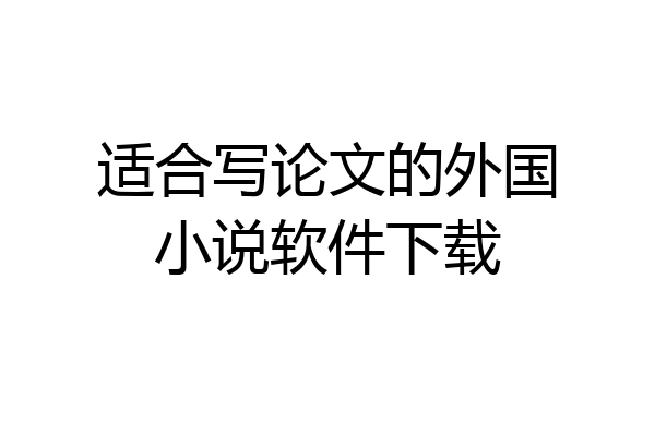 适合写论文的外国小说软件下载