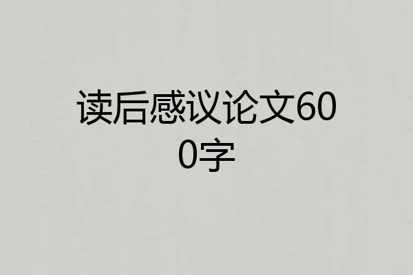 读后感议论文600字