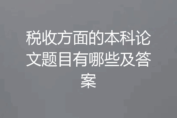税收方面的本科论文题目有哪些及答案