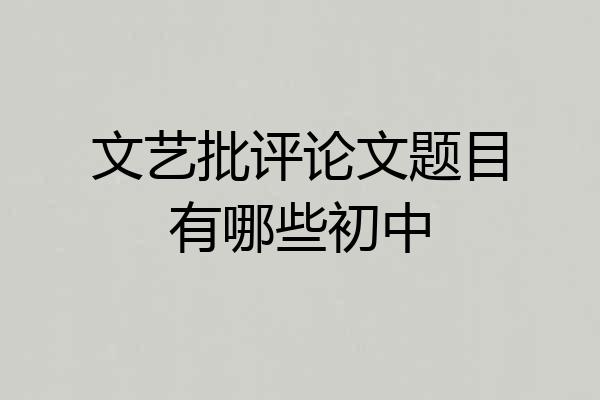 文艺批评论文题目有哪些初中