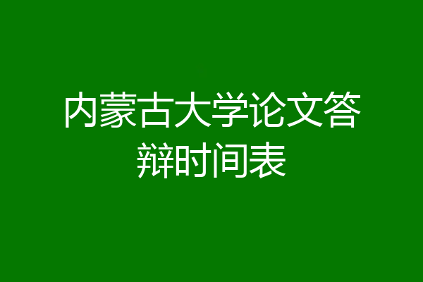 内蒙古大学论文答辩时间表