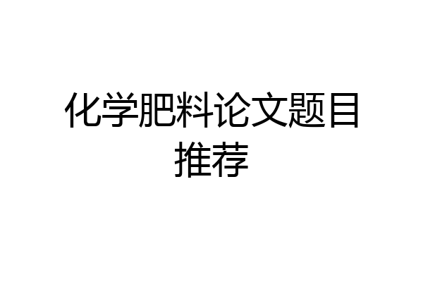 化学肥料论文题目推荐