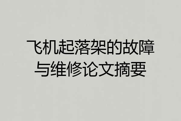 飞机起落架的故障与维修论文摘要