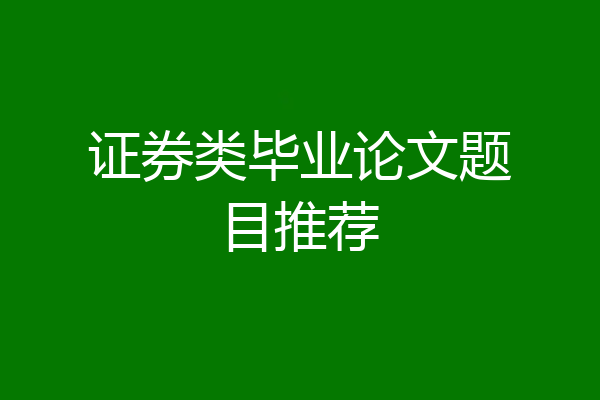 证券类毕业论文题目推荐