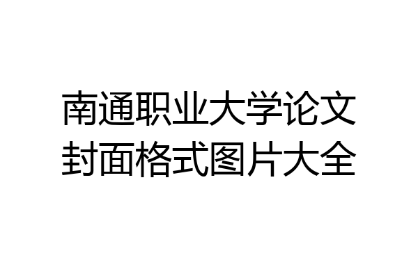 南通职业大学论文封面格式图片大全