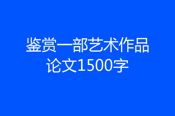 鉴赏一部艺术作品论文1500字