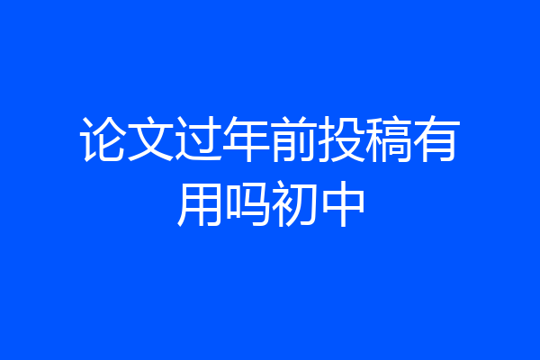论文过年前投稿有用吗初中