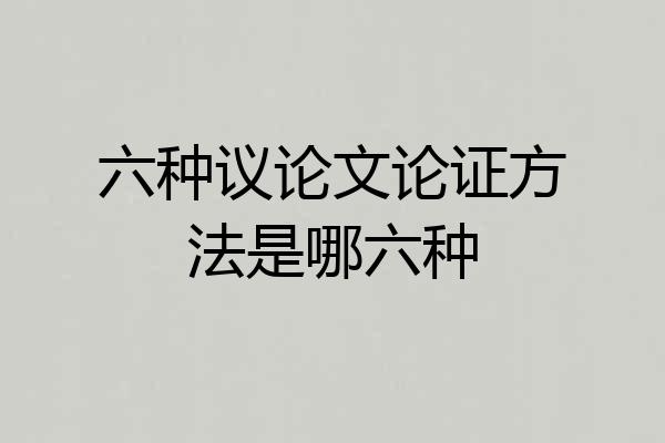 六种议论文论证方法是哪六种