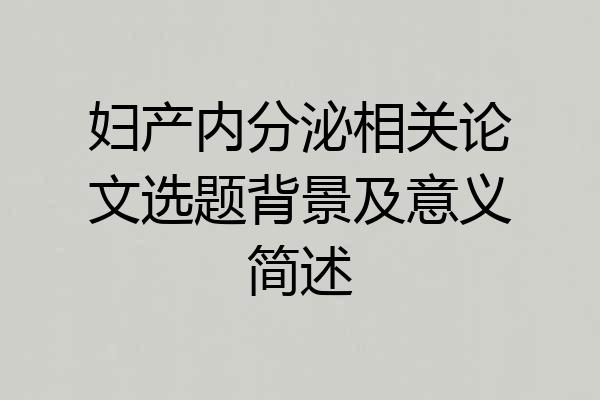 妇产内分泌相关论文选题背景及意义简述