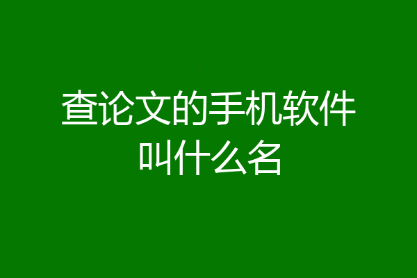 查论文的手机软件叫什么名