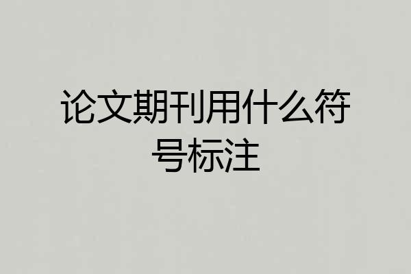 论文期刊用什么符号标注