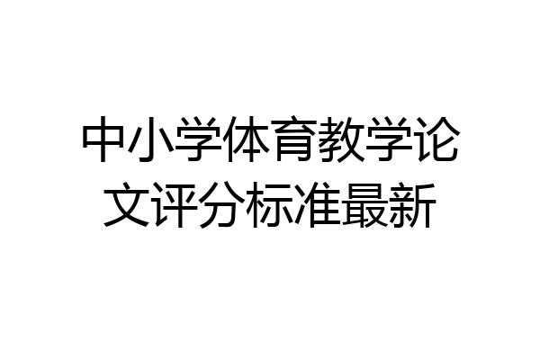 中小学体育教学论文评分标准最新