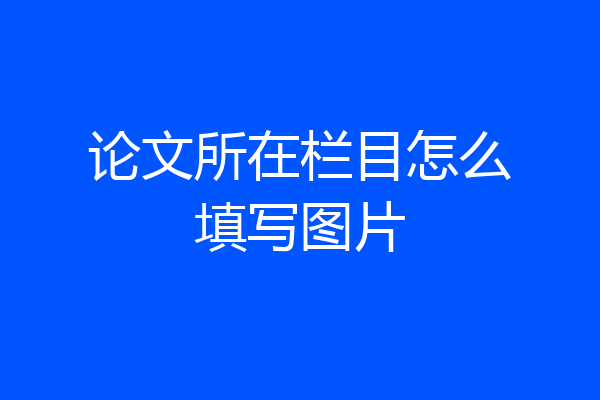 论文所在栏目怎么填写图片