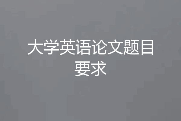 大学英语论文题目要求