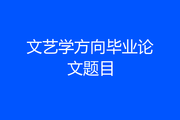 文艺学方向毕业论文题目