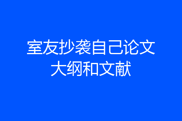 室友抄袭自己论文大纲和文献