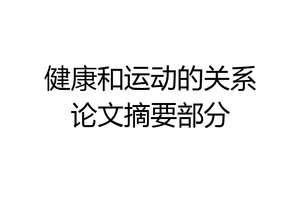 健康和运动的关系论文摘要部分