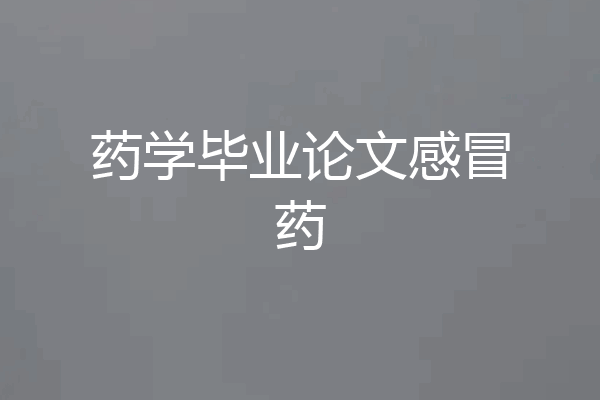 药学毕业论文感冒药
