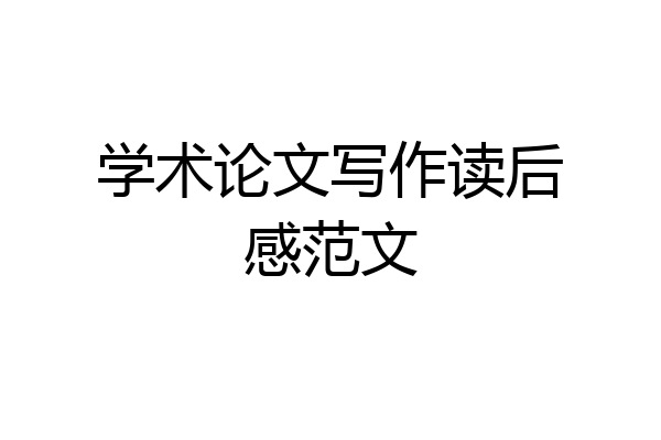 学术论文写作读后感范文