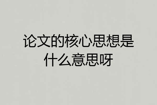 论文的核心思想是什么意思呀