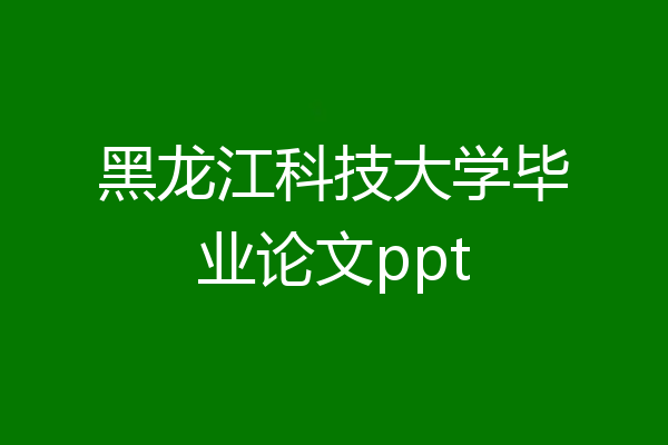 黑龙江科技大学毕业论文ppt