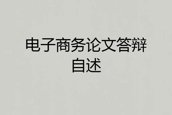 电子商务论文答辩自述